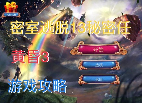 密室逃脱3第三怎么过