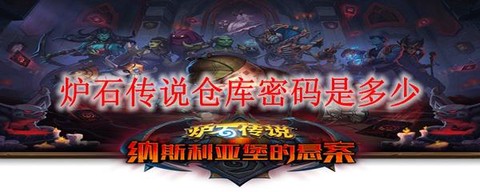 炉石传说如何改密码[图1]
