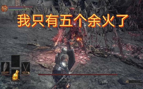 黑魂3余火有什么用[图1]