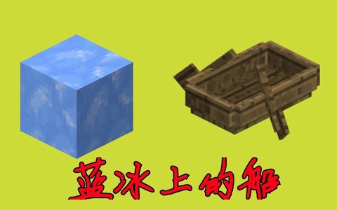 迷你世界小木船怎么用
