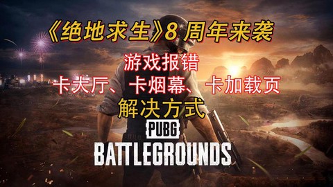 绝地求生怎么这么卡