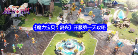 魔力宝贝什么时候开服[图2]