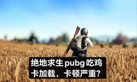 绝地求生为什么会卡