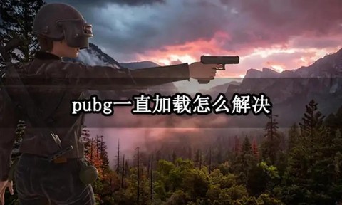 绝地求生为什么会卡[图1]