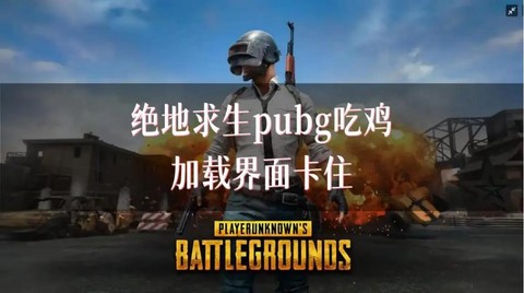 绝地求生为什么会卡[图2]