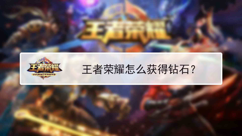 怎么刷王者荣耀钻石[图2]
