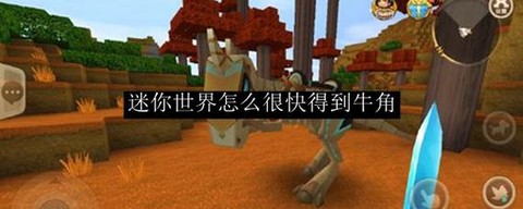 迷你世界牛角有什么用[图1]