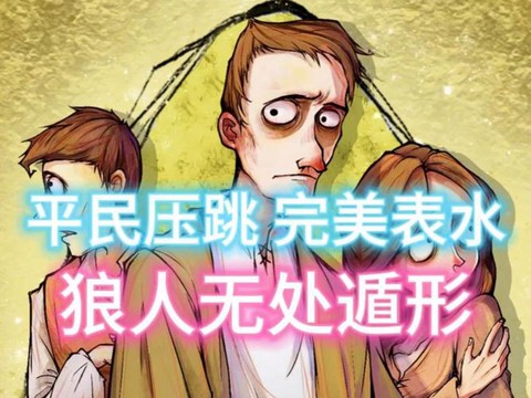 狼人杀中跳是什么意思