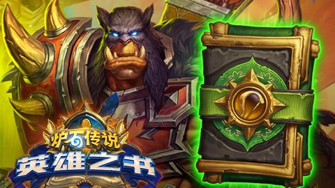 炉石传说什么是t7猎[图1]