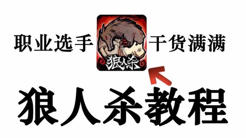 天天狼人杀怎么没了