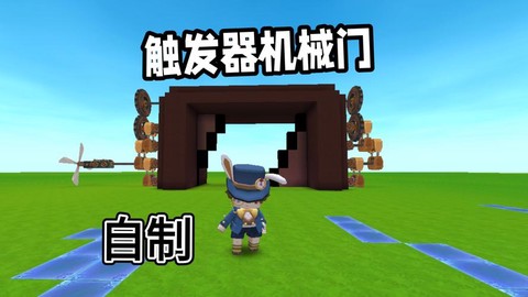迷你世界怎么做机械门[图1]