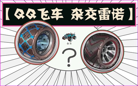 qq飞车惩戒轮胎什么时候出