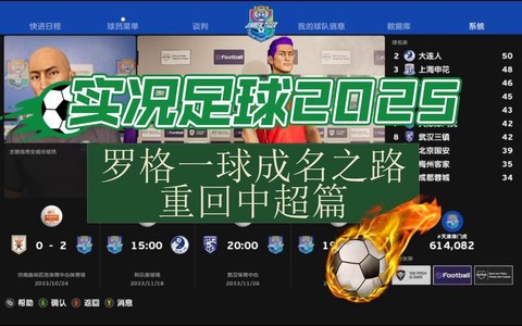 实况足球一球成名怎么