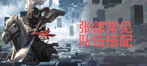 率土之滨张颌怎么配点[图1]