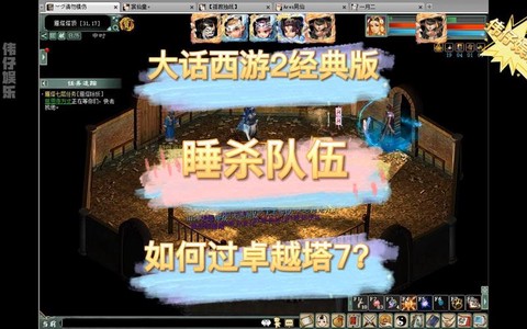 大话西游6做怎么杀[图1]