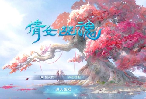 电脑怎么下载倩女幽魂[图2]