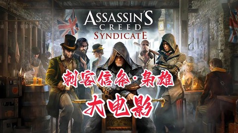 刺客信条电影讲的什么