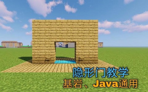 我的世界怎么隐身房子