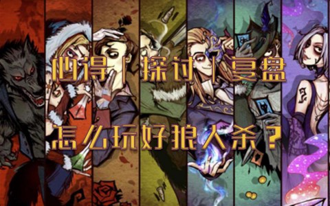 狼人杀拉战场什么意思