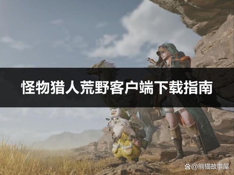 怪物猎人pc怎么玩