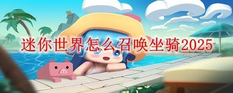 迷你世界如何召唤坐骑[图1]