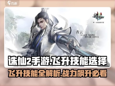 手游诛仙怎么飞升60