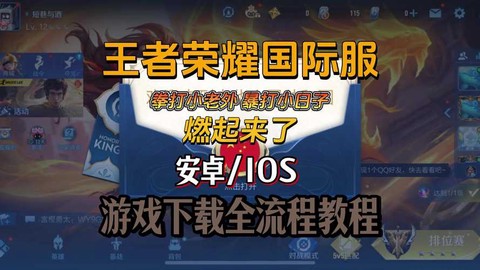 欧版王者荣耀怎么下载