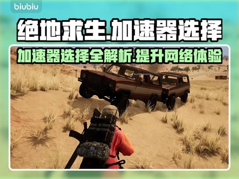 绝地求生汽车怎么加速[图1]