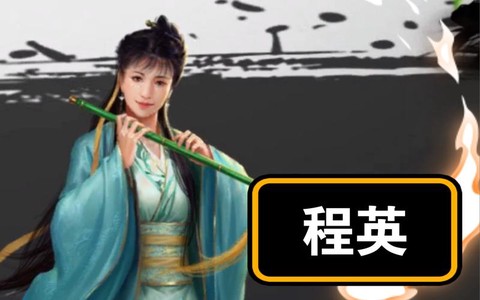 金庸群侠传程英怎么[图2]