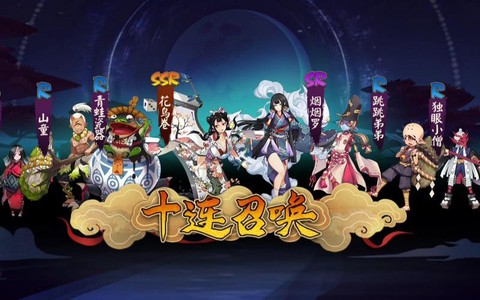 阴阳师十连抽画什么