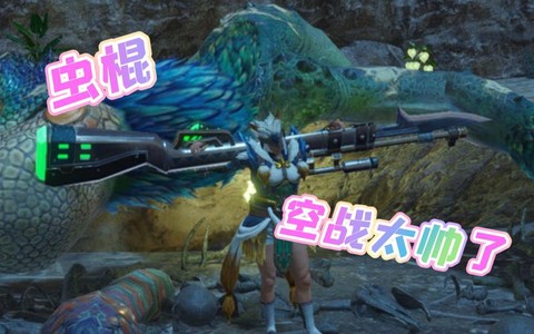 怪物猎人空战怎么骑