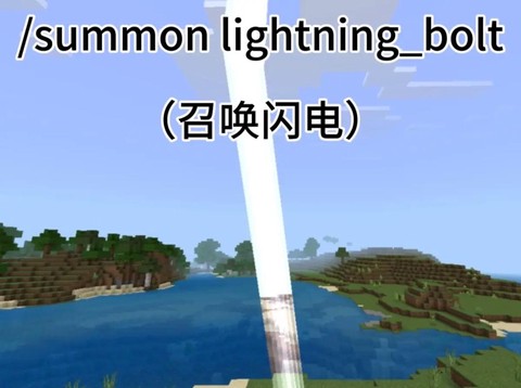 我的世界怎么召唤雷电[图1]