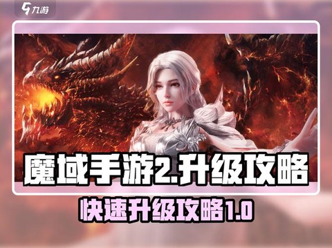 魔域bb如何快速升级[图1]